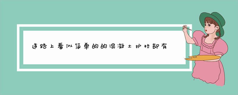 道路上看似简单的的混凝土护栏却有着精密的安全机制