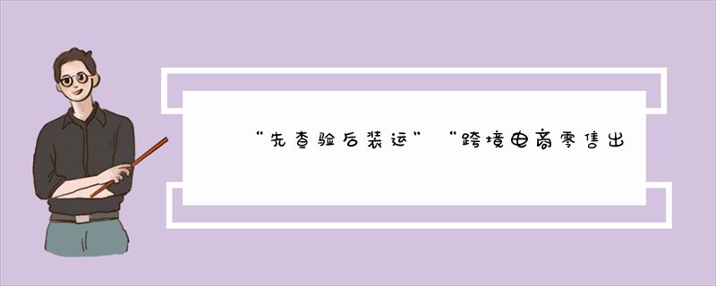 “先查验后装运”“跨境电商零售出口跨关区退货” 宁波两大模式全国试点