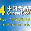 2014年中国（上海）食品药品安全展