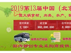 2019北京国际餐饮食材展览会-生鲜食品展