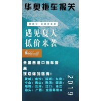 中山进出口代理报关-古镇拖车小榄托车报关