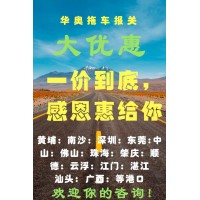 湛江进出口拖车代理报关-湛江港托车报关