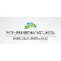 2020年上海国际食品饮料展 简称：FBIE