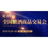 2019天津秋季糖酒会及白酒展区报名