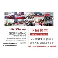 2020年厦门美博会-2020年春季厦门美博会