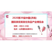 2020年济南美博会/2020年4月份济南美博会