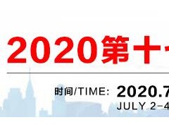 2020上海时尚手袋展览会