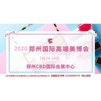 欢迎光临2020年郑州美博会网站