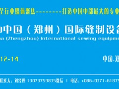 2020中国（郑州）国际缝制设备展览会