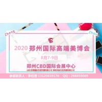 2020年郑州美博会时间、地点