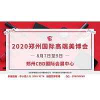 2020年郑州美博会-2020年郑州国际美博会