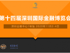 2020第十四届深圳国际金融博览会/理财展会