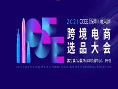 2021CCEE（深圳）雨果网跨境电商选品大会