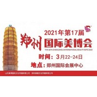 2021年郑州美博会-2021年郑州国际美博会