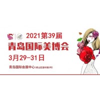 2021年青岛美博会-2021年青岛国际美博会