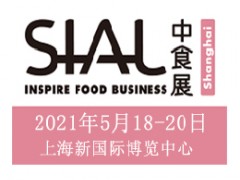 2021年上海食品包装及机械设备展-SIALChina同期