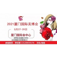 2021年厦门美博会-2021年厦门国际美博会