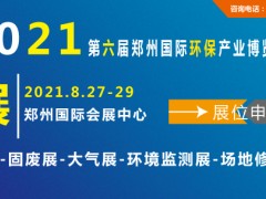 2021郑州环保产业展览会-环保全产业链盛会