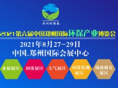 2021中国国际环保展览会|郑州环保展|郑州生态环境展览会