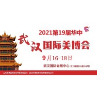 2021年秋季武汉美博会-2021年武汉秋季美博会