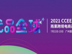 2021CCEE（广州）雨果网跨境电商选品大会