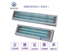 BHY/BJY系列防爆洁净荧光灯（IIC LED）图4