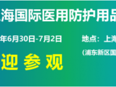 2021上海国际医用消毒及感控设备展览会