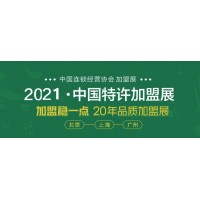 2021上海国际餐饮特许加盟展览会