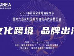 2021第六届深圳国际跨境电商贸易博览会