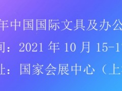 2021上海文具展览会