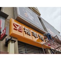 陕西门头店招广告牌关注延长超市门头广告