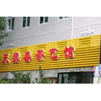 陕西洛川广告店招牌 延安商场门头广告施工