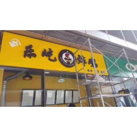 临潼连锁店门头招牌,孕婴店门头招牌