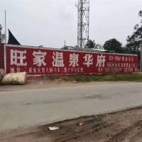 无为市写墙体大字 无为市墙壁画 芜湖市墙体广告