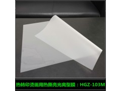 厂家销售PET热转印膜 热撕哑光离型膜HGZ-103M图1