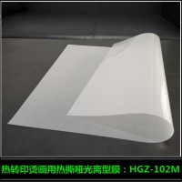 热撕哑光离型胶片HGZ-102M厂家高志热转印烫画材料