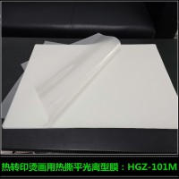 销售热撕平光离型膜 丝印烫画离型膜HGZ-101M