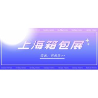 2022上海箱包及手袋展会