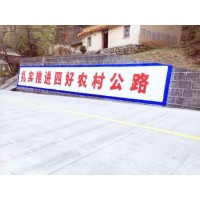 运城写墙体大字 新农村建设标语 乡村墙绘标语