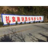 阳泉写墙体大字 农村扶贫标语 美丽乡村建设标语