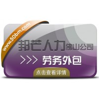 服务外包认准佛山邦芒人力 助力企业实现降本增效