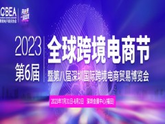 2023第八届深圳国际跨境电商贸易博览会