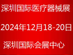 2024第四十四届深圳国际医疗器械展览会