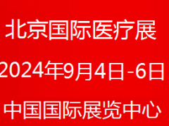 2024北京国际医疗器械展览会