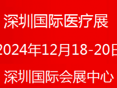 深圳医博会2024深圳秋季医疗展