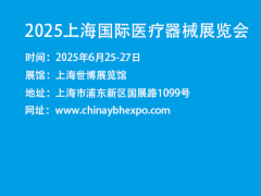 2025年医疗器械展-上海医疗器械展-2025上海医博会