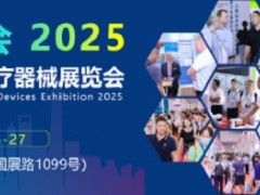 2025上海国际医疗器械展会-医用敷料展-医美展