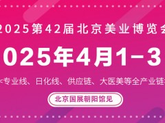 2025第四十二届北京国际美容化妆品博览会