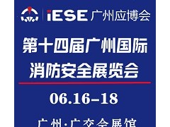 第十四届广州国际消防安全展览会