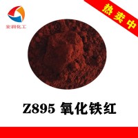 Z895氧化铁红颜色鲜艳着色力高干法铁红颜料